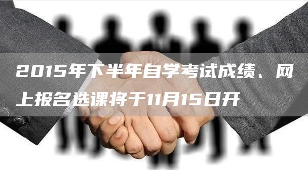 2015年下半年自学考试成绩、网上报名选课将于11月15日开(图1)