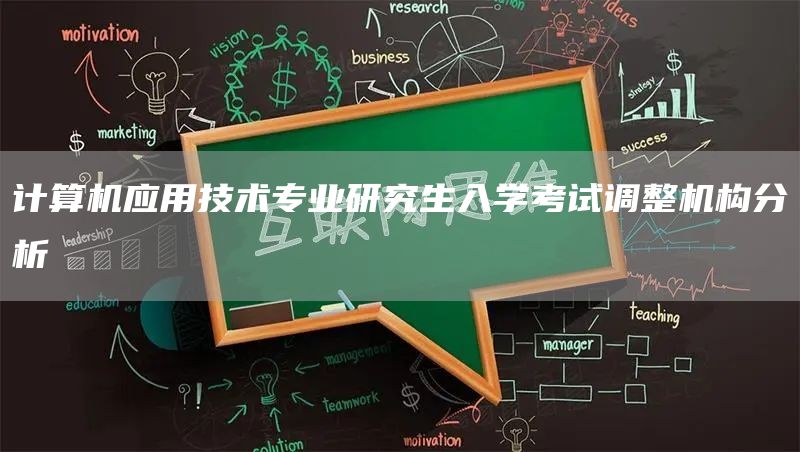 计算机应用技术专业研究生入学考试调整机构分析(图1)