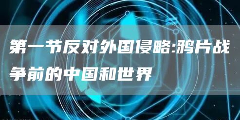 第一节反对外国侵略:鸦片战争前的中国和世界(图1)