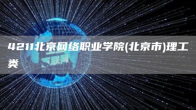 4211北京网络职业学院(北京市)理工类