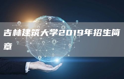 吉林建筑大学2019年招生简章