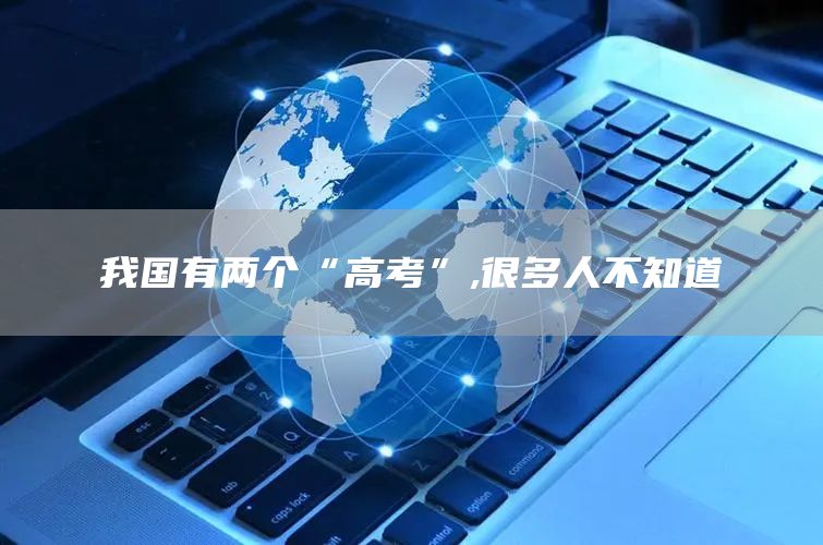 我国有两个“高考”,很多人不知道(图1)