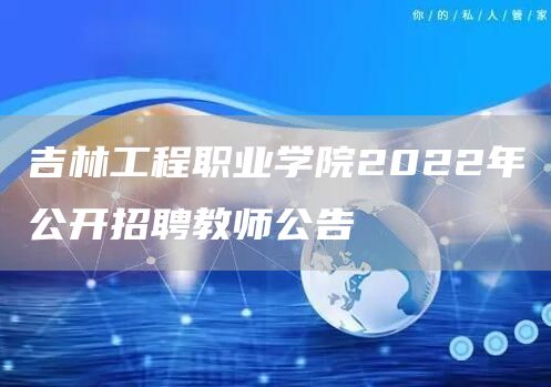 吉林工程职业学院2022年公开招聘教师公告