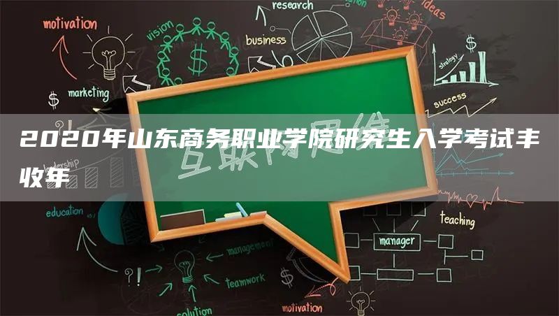 2020年山东商务职业学院研究生入学考试丰收年(图1)