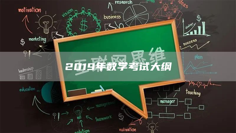 2019年数学考试大纲