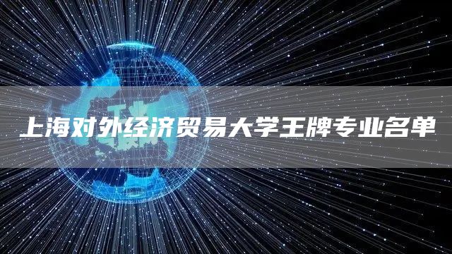 上海对外经济贸易大学王牌专业名单(图1)