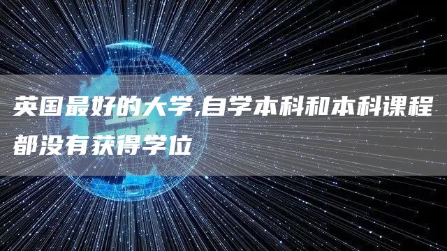 英国最好的大学,自学本科和本科课程都没有获得学位(图1)