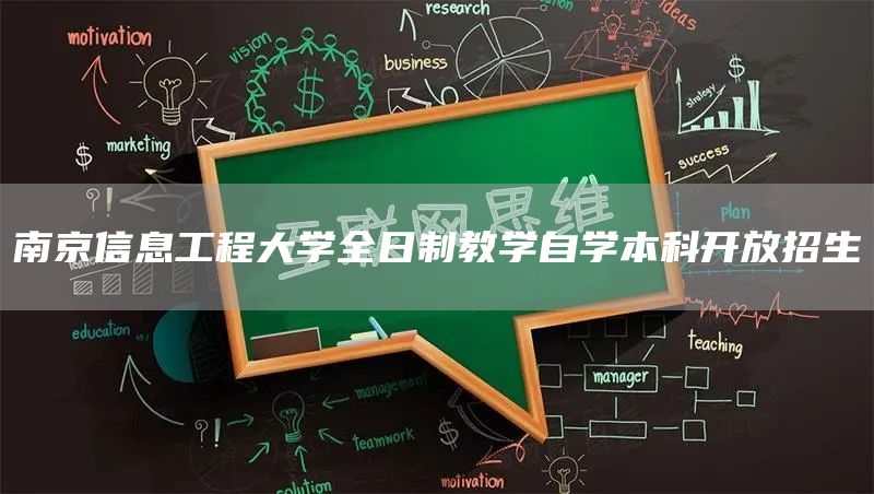 南京信息工程大学全日制教学自学本科开放招生(图1)