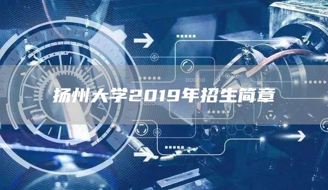 扬州大学2019年招生简章(图1)