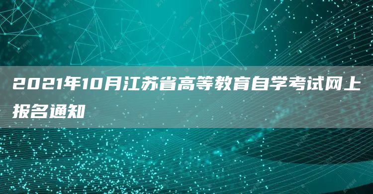 2021年10月江苏省高等教育自学考试网上报名通知(图1)