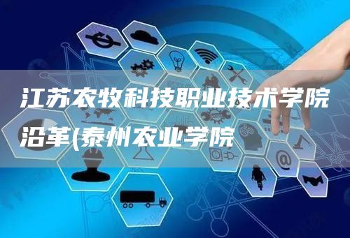 江苏农牧科技职业技术学院沿革(泰州农业学院(图1)