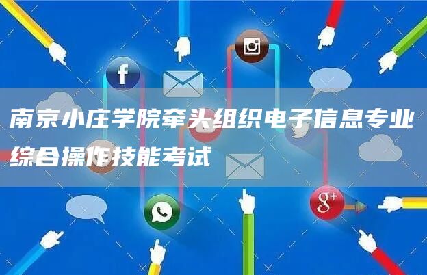 南京小庄学院牵头组织电子信息专业综合操作技能考试