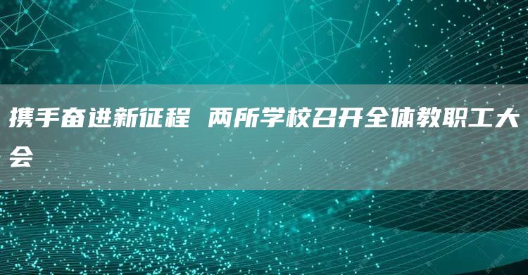 携手奋进新征程 两所学校召开全体教职工大会(图1)