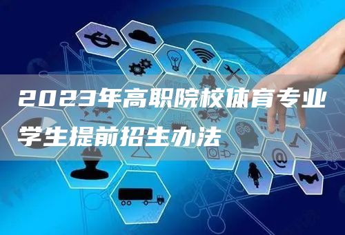 2023年高职院校体育专业学生提前招生办法