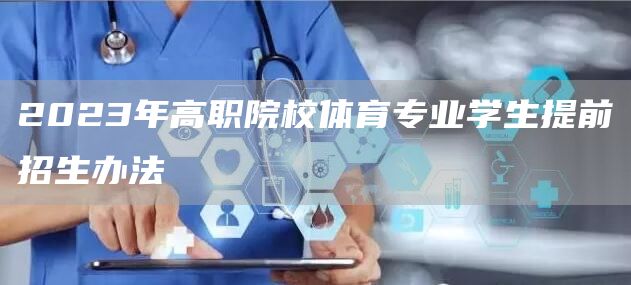 2023年高职院校体育专业学生提前招生办法(图1)