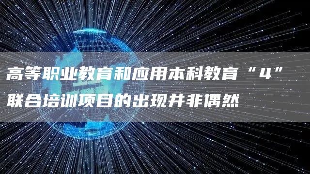 高等职业教育和应用本科教育“4” 联合培训项目的出现并非偶然(图1)