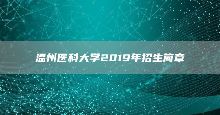 温州医科大学2019年招生简章