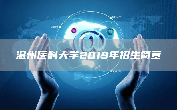 温州医科大学2019年招生简章(图1)