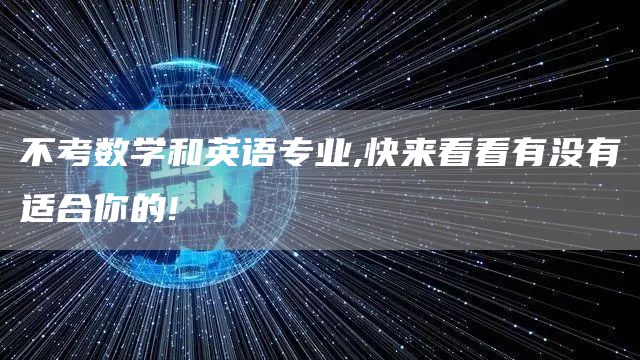 不考数学和英语专业,快来看看有没有适合你的!(图1)