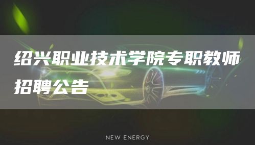 绍兴职业技术学院专职教师招聘公告