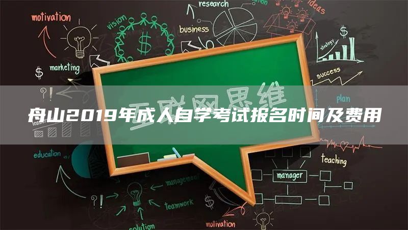 舟山2019年成人自学考试报名时间及费用