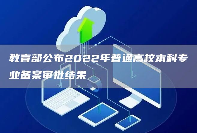 教育部公布2022年普通高校本科专业备案审批结果