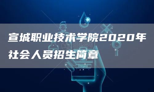 宣城职业技术学院2020年社会人员招生简章(图1)