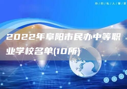 2022年阜阳市民办中等职业学校名单(10所)(图1)