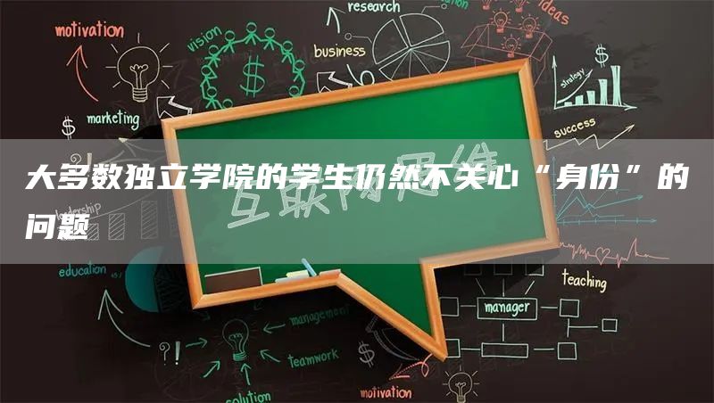 大多数独立学院的学生仍然不关心“身份”的问题