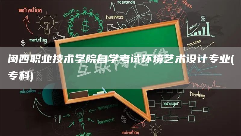 闽西职业技术学院自学考试环境艺术设计专业(专科)(图1)