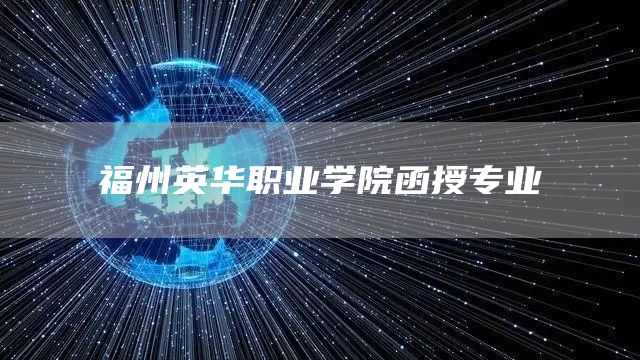 福州英华职业学院函授专业(图1)