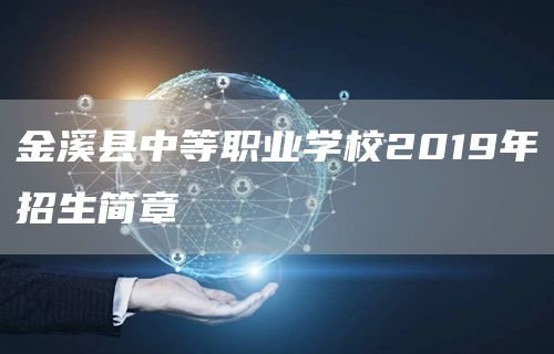 金溪县中等职业学校2019年招生简章