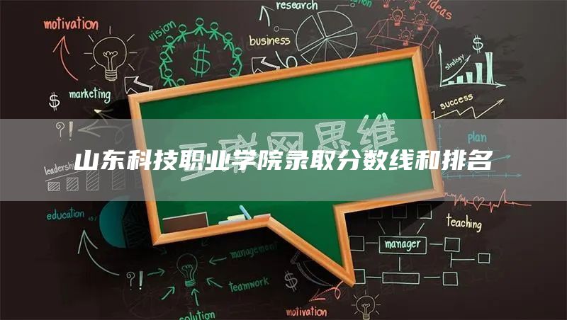 山东科技职业学院录取分数线和排名