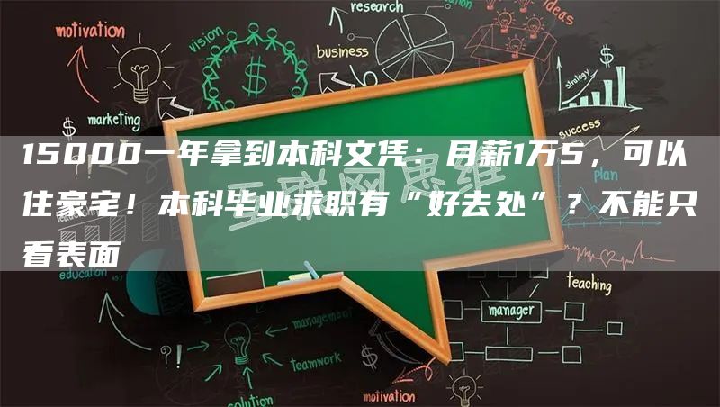 15000一年拿到本科文凭：月薪1万5，可以住豪宅！本科毕业求职有“好去处”？不能只看表面(图1)