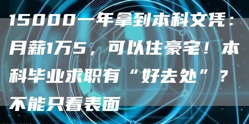 15000一年拿到本科文凭：月薪1万5，可以住豪宅！本科毕业求职有“好去处”？不