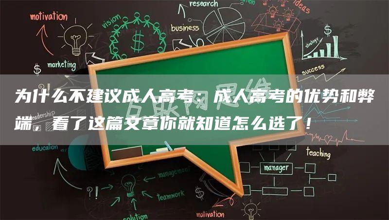 为什么不建议成人高考：成人高考的优势和弊端，看了这篇文章你就知道怎么选了！(图1)