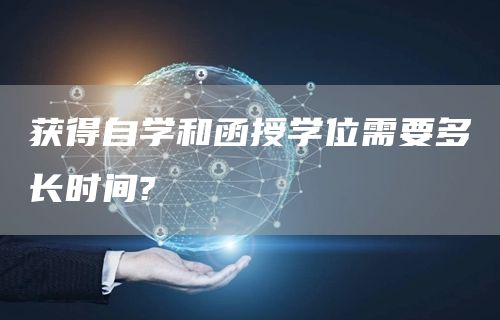 获得自学和函授学位需要多长时间?(图1)