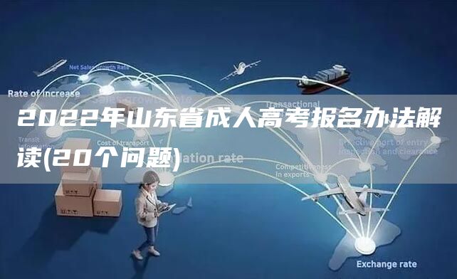 2022年山东省成人高考报名办法解读(20个问题)