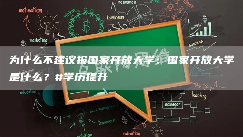 为什么不建议报国家开放大学：国家开放大学是什么？#学历提升(图1)