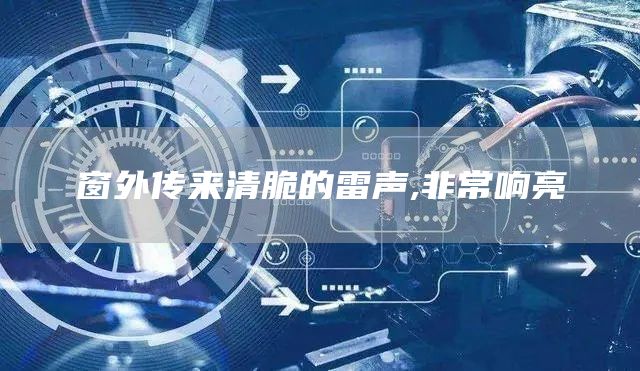 窗外传来清脆的雷声,非常响亮(图1)