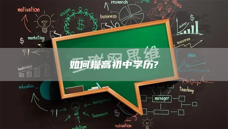 如何提高初中学历?(图1)