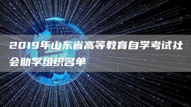 2019年山东省高等教育自学考试社会助学组织名单