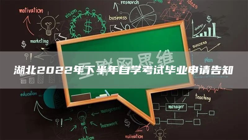 湖北2022年下半年自学考试毕业申请告知