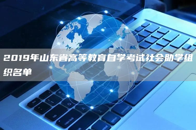 2019年山东省高等教育自学考试社会助学组织名单(图1)