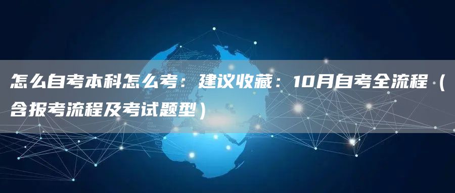 怎么自考本科怎么考：建议收藏：10月自考全流程（含报考流程及考试题型）(图1)