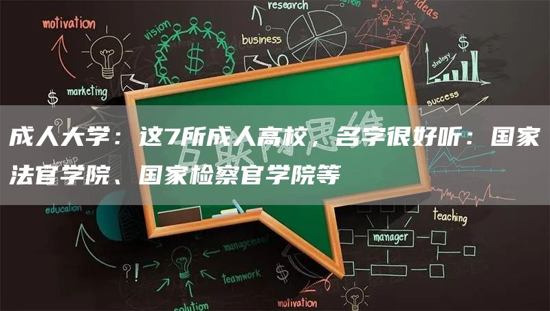 成人大学：这7所成人高校，名字很好听：国家法官学院、国家检察官学院等(图1)