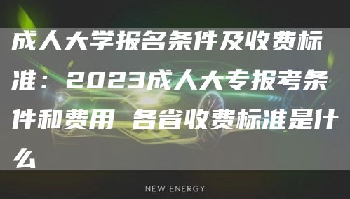 成人大学报名条件及收费标准：2023成人大专报考条件和费用 各省收费标准是什么(图1)