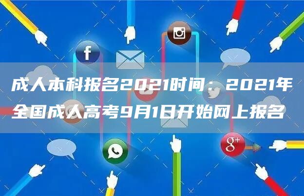 成人本科报名2021时间：2021年全国成人高考9月1日开始网上报名(图1)