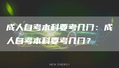 成人自考本科要考几门：成人自考本科要考几门？(图1)