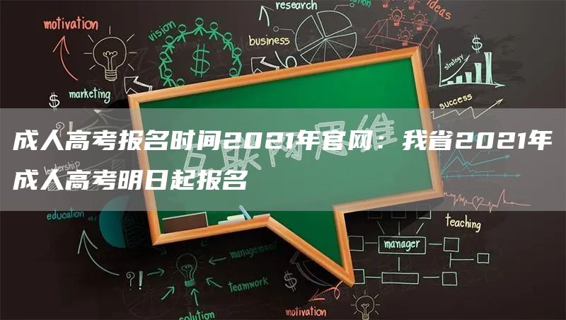 成人高考报名时间2021年官网：我省2021年成人高考明日起报名(图1)